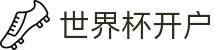 世界杯开户世界杯导航 - 瑞典对荷兰、韩国对捷克开户、往绩、球衣资料